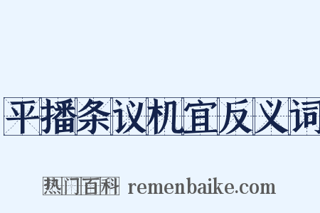 平播条议机宜反义词是什么意思的图片